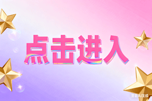 ✔点击进入，✔点击进入，✔点击进入